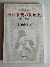 女性表現の明治史 : 樋口一葉以前