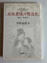 女性表現の明治史 : 樋口一葉以前
