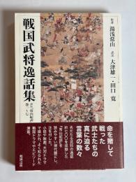 戦国武将逸話集 : 訳注『常山紀談』巻一～七