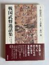 戦国武将逸話集 : 訳注『常山紀談』巻一～七