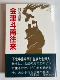 会津斗南往来