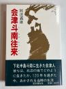 会津斗南往来