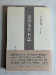 林銑十郎満洲事件日誌