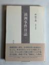 林銑十郎満洲事件日誌