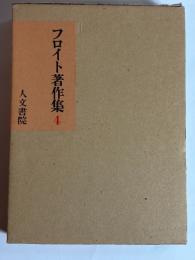 フロイト著作集