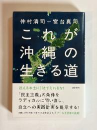 これが沖縄の生きる道