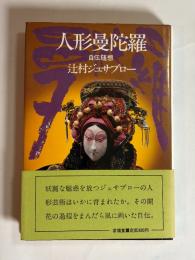 人形曼荼羅　自伝随想