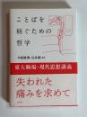 ことばを紡ぐための哲学　東大駒場・現代思想講義