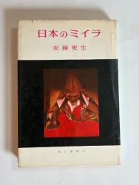日本のミイラ