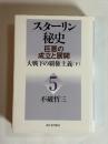 スターリン秘史