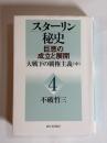スターリン秘史