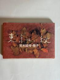 東京は、秋