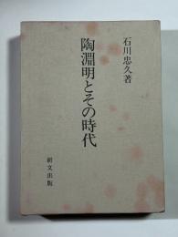 陶淵明とその時代