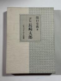 評伝長崎太郎
