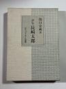 評伝長崎太郎