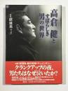 高倉健とすばらしき男の世界 : 映画「鉄道員/ぽっぽや」