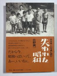 宮本常一の写真に読む失われた昭和