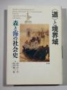 〈道〉と境界域 : 森と海の社会史
