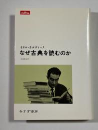 なぜ古典を読むのか