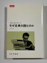 なぜ古典を読むのか