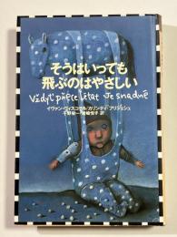 そうはいっても飛ぶのはやさしい