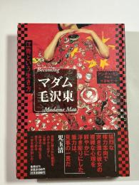 マダム毛沢東 : 江青という生き方