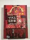 マダム毛沢東 : 江青という生き方