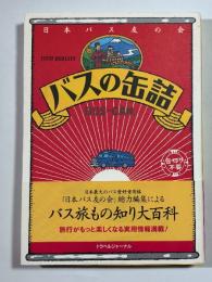 バスの缶詰