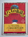 バスの缶詰