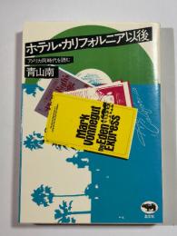 ホテル・カリフォルニア以後　アメリカ同時代を読む