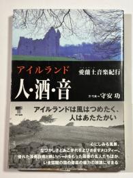 アイルランド人・酒・音 : 愛蘭土音楽紀行