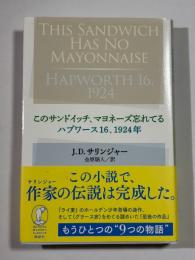 このサンドイッチ、マヨネーズ忘れてる ; ハプワース16、1924年