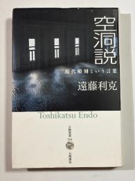 空洞説