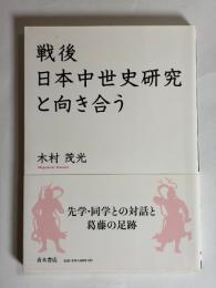 戦後日本中世史研究と向き合う