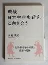 戦後日本中世史研究と向き合う