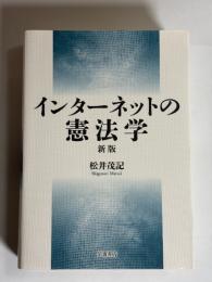 インターネットの憲法学