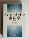 インターネットの憲法学