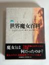 図説世界魔女百科