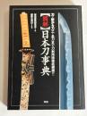 「図解」日本刀事典 : 刀・拵から刀工・名刀まで刀剣用語徹底網羅!!