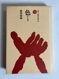 ものと人間の文化史３８　色　染と色彩