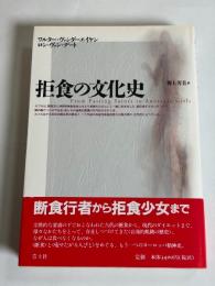 拒食の文化史