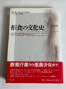 拒食の文化史