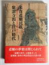 米食悲願民族紫雲寺潟と江戸時代 : 「山の権兵衛」から「平野の権兵衛」へ