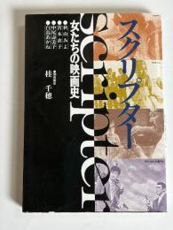 スクリプター : 女たちの映画史