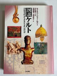 図説ケルト