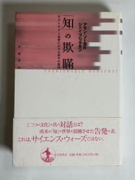 「知」の欺瞞 : ポストモダン思想における科学の濫用