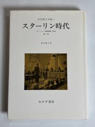 スターリン時代 : 元ソヴィエト諜報機関長の記録