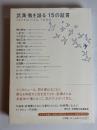 武満徹を語る15の証言