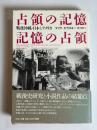 占領の記憶/記憶の占領 : 戦後沖縄・日本とアメリカ