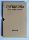 新・実用服飾用語辞典